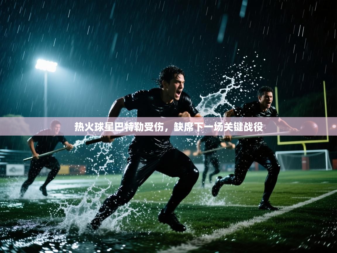 开云入口-热火球星巴特勒受伤,缺席下一场关键战役  第1张