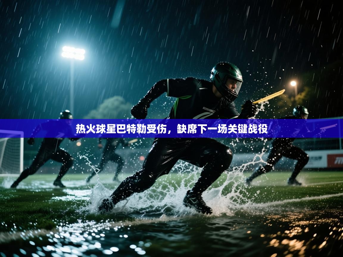 开云入口-热火球星巴特勒受伤,缺席下一场关键战役  第2张