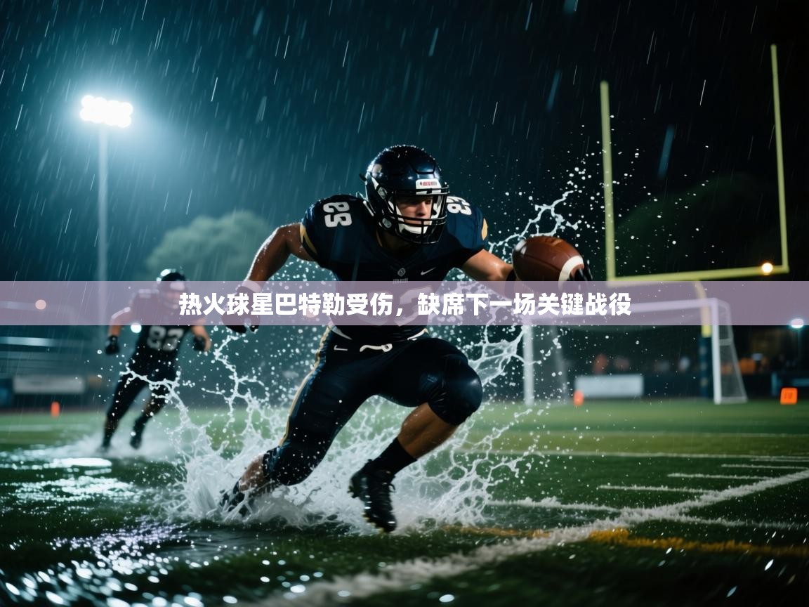 开云入口-热火球星巴特勒受伤,缺席下一场关键战役  第3张