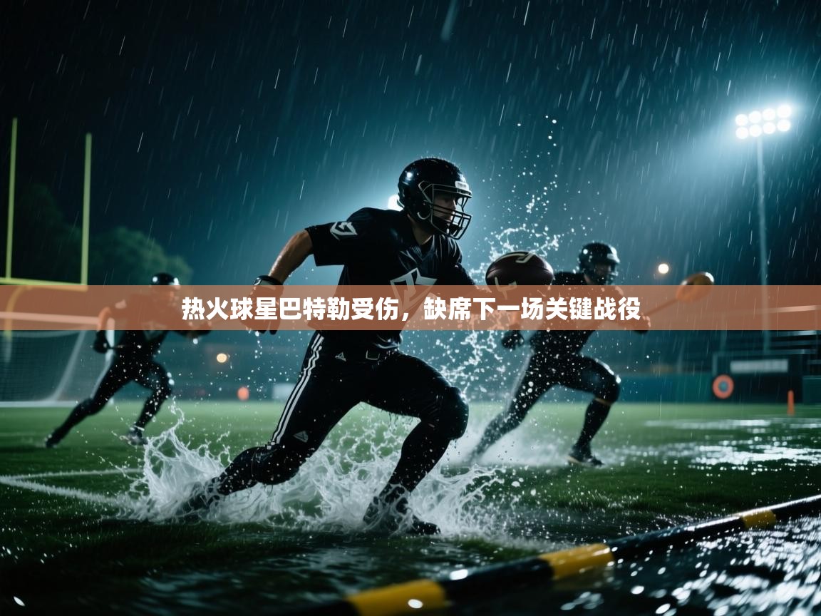 开云入口-热火球星巴特勒受伤,缺席下一场关键战役  第4张