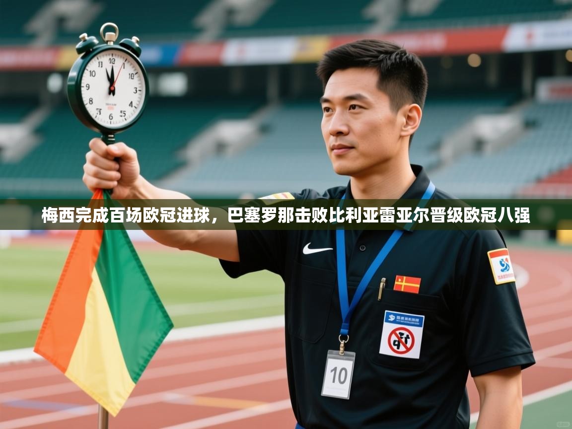 云开体育app网页版登录入口-梅西完成百场欧冠进球，巴塞罗那击败比利亚雷亚尔晋级欧冠八强  第1张