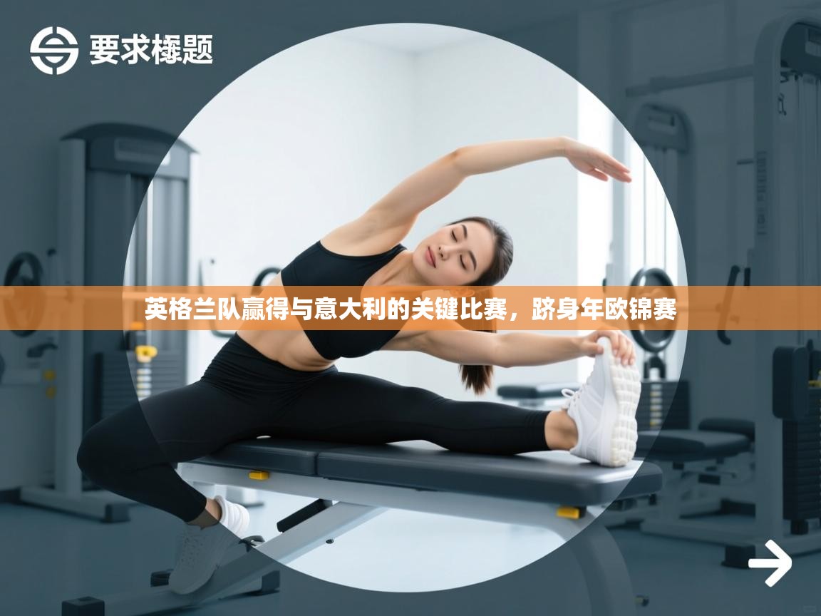 开云体育绑定手机指南-英格兰队赢得与意大利的关键比赛,跻身年欧锦赛  第3张