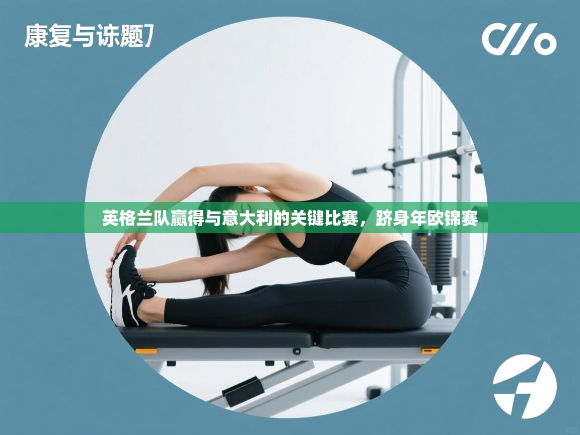 开云体育绑定手机指南-英格兰队赢得与意大利的关键比赛,跻身年欧锦赛  第4张