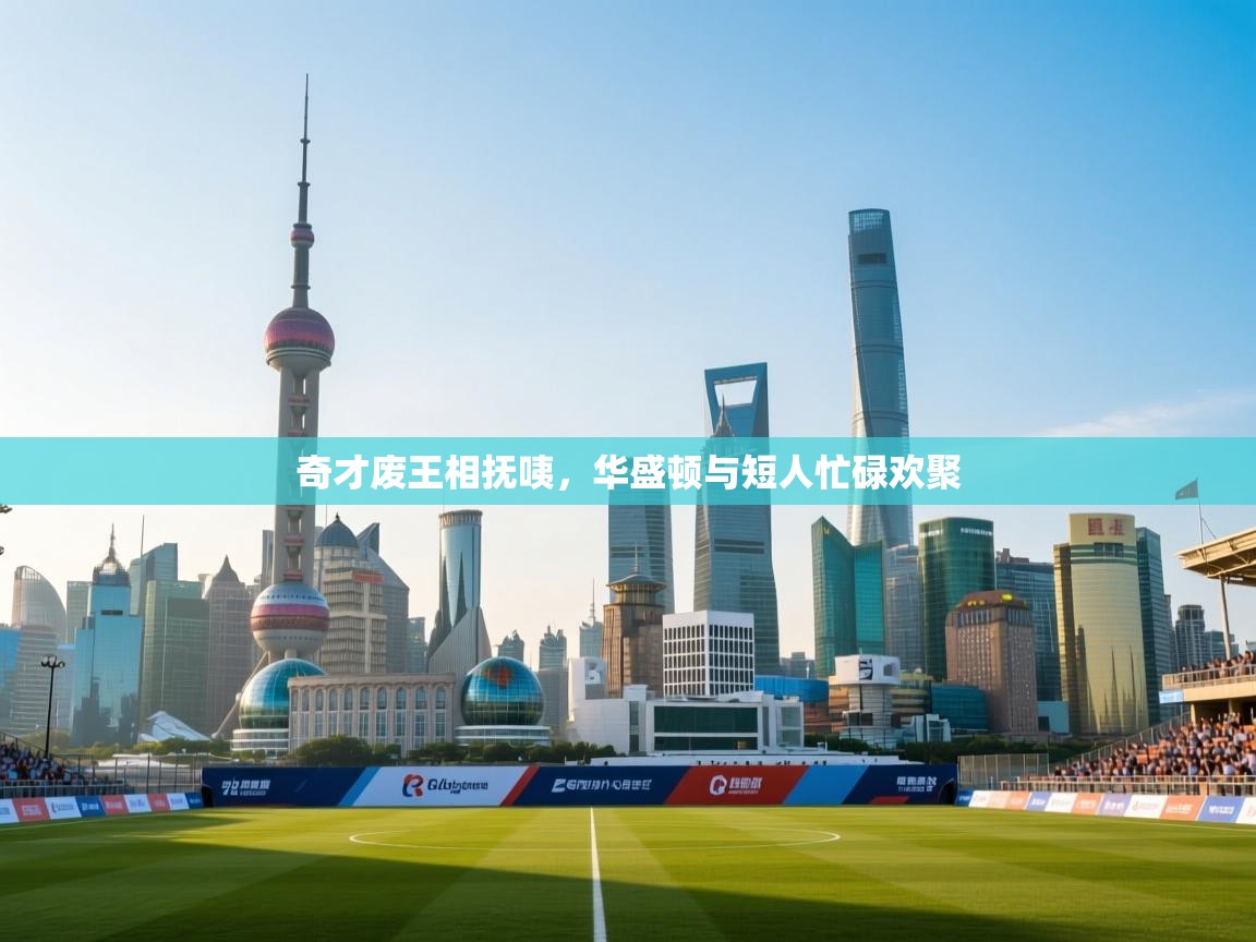 开云邀请码-奇才废王相抚咦，华盛顿与短人忙碌欢聚  第1张