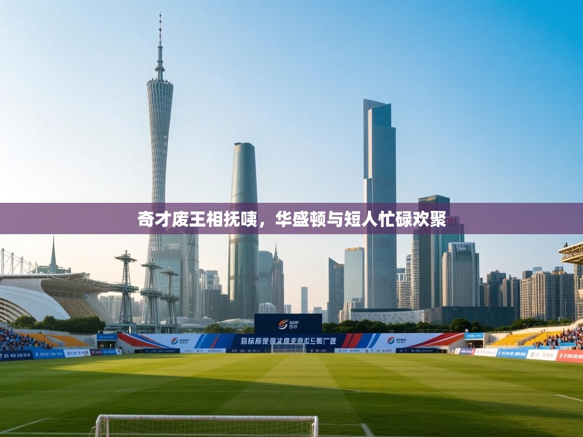 开云邀请码-奇才废王相抚咦，华盛顿与短人忙碌欢聚  第2张