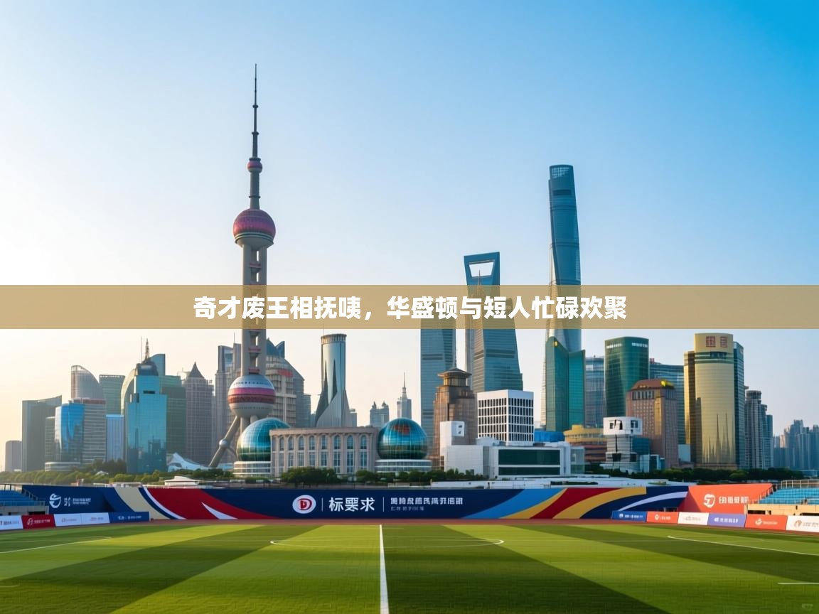 开云邀请码-奇才废王相抚咦，华盛顿与短人忙碌欢聚  第3张