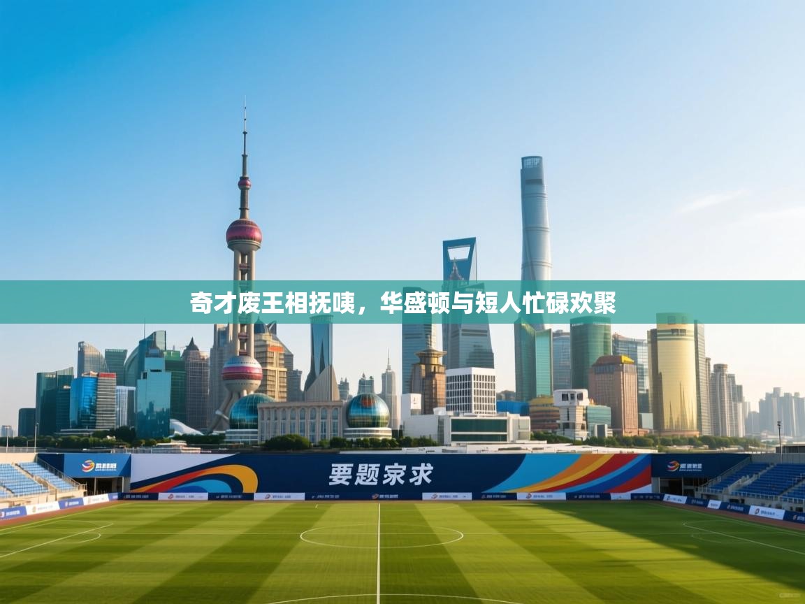 开云邀请码-奇才废王相抚咦，华盛顿与短人忙碌欢聚  第4张