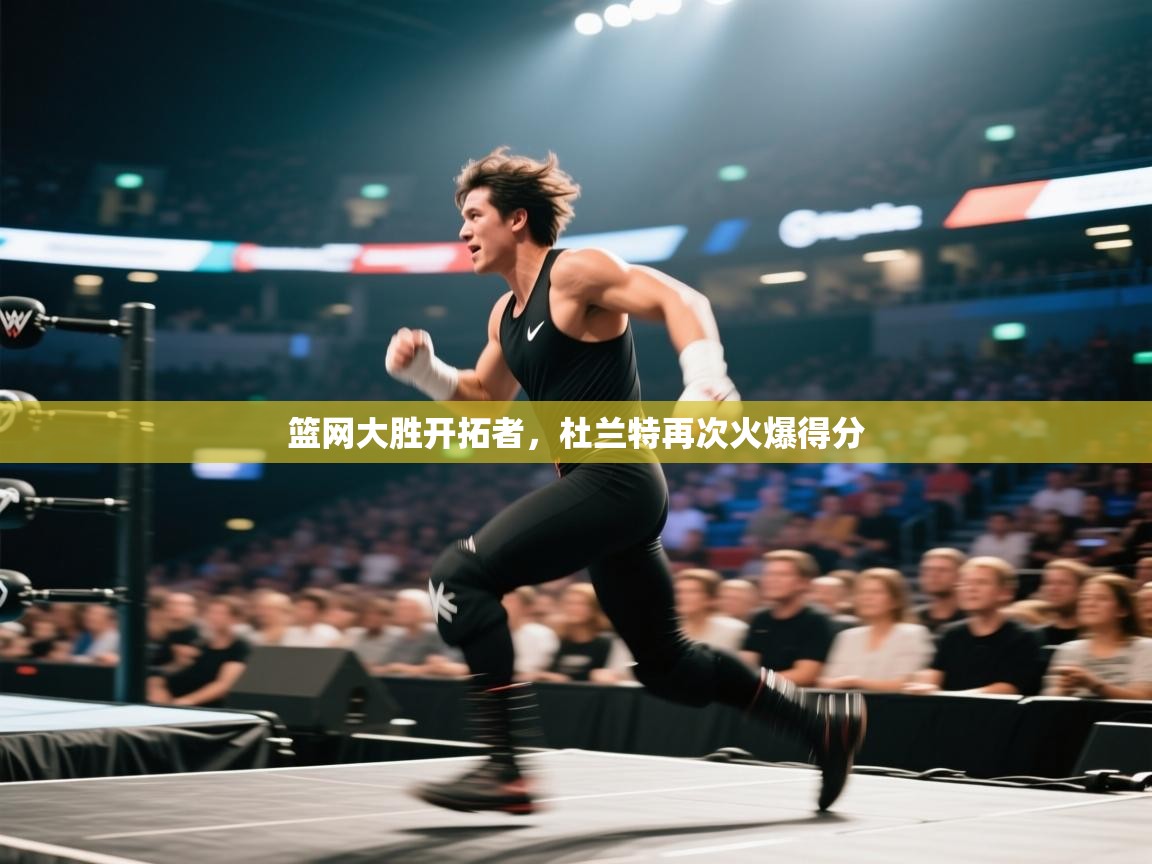 云开体育官网入口-篮网大胜开拓者，杜兰特再次火爆得分  第1张