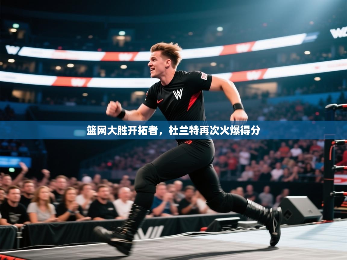 云开体育官网入口-篮网大胜开拓者，杜兰特再次火爆得分  第2张