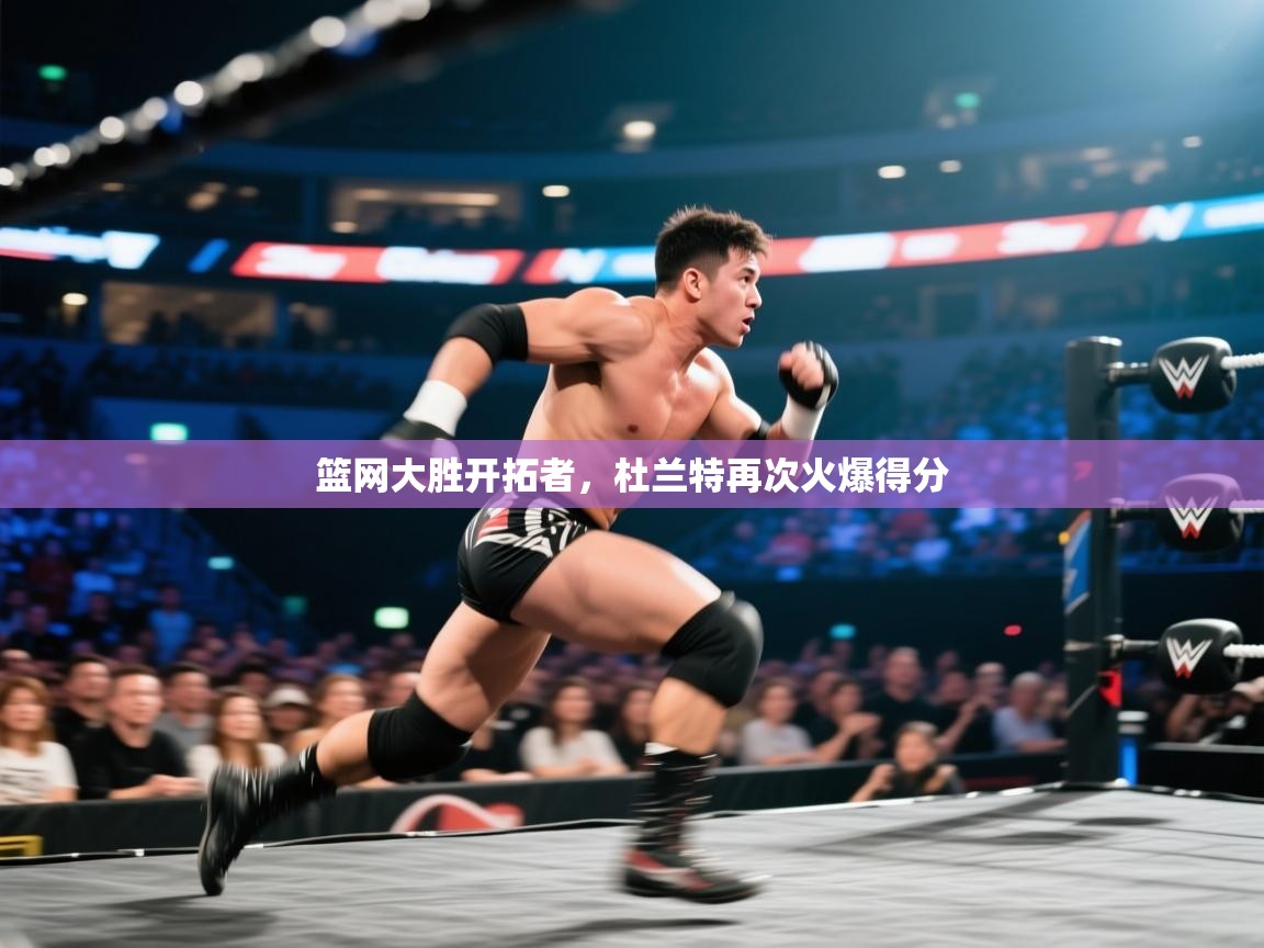 云开体育官网入口-篮网大胜开拓者，杜兰特再次火爆得分  第3张