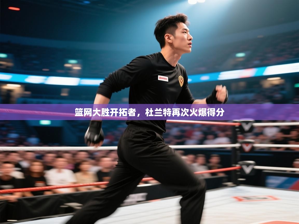 云开体育官网入口-篮网大胜开拓者，杜兰特再次火爆得分  第4张