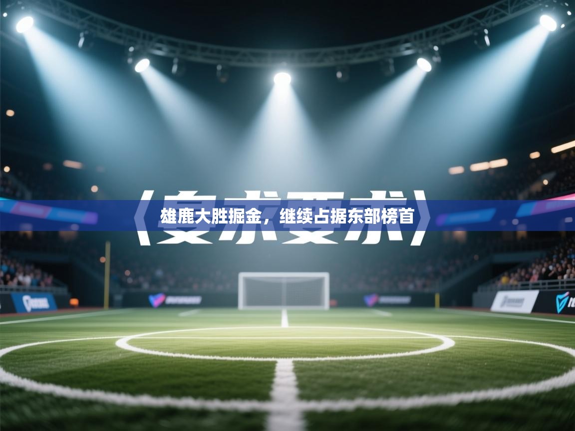 开云网页版-雄鹿大胜掘金,继续占据东部榜首  第1张