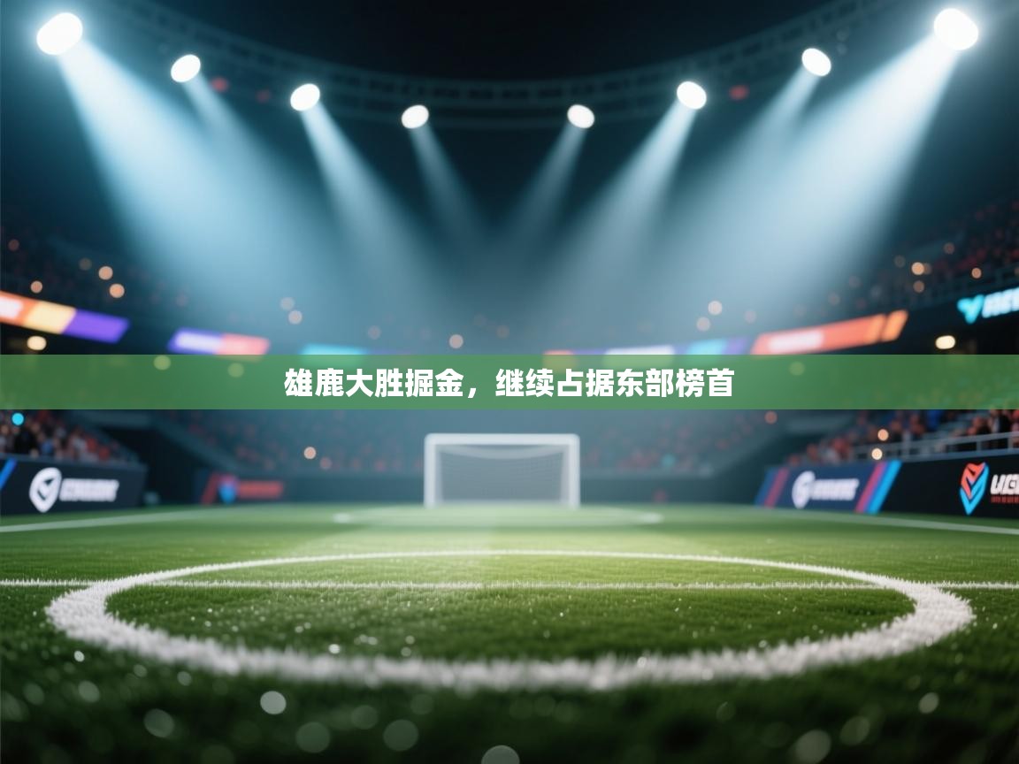 开云网页版-雄鹿大胜掘金,继续占据东部榜首  第3张