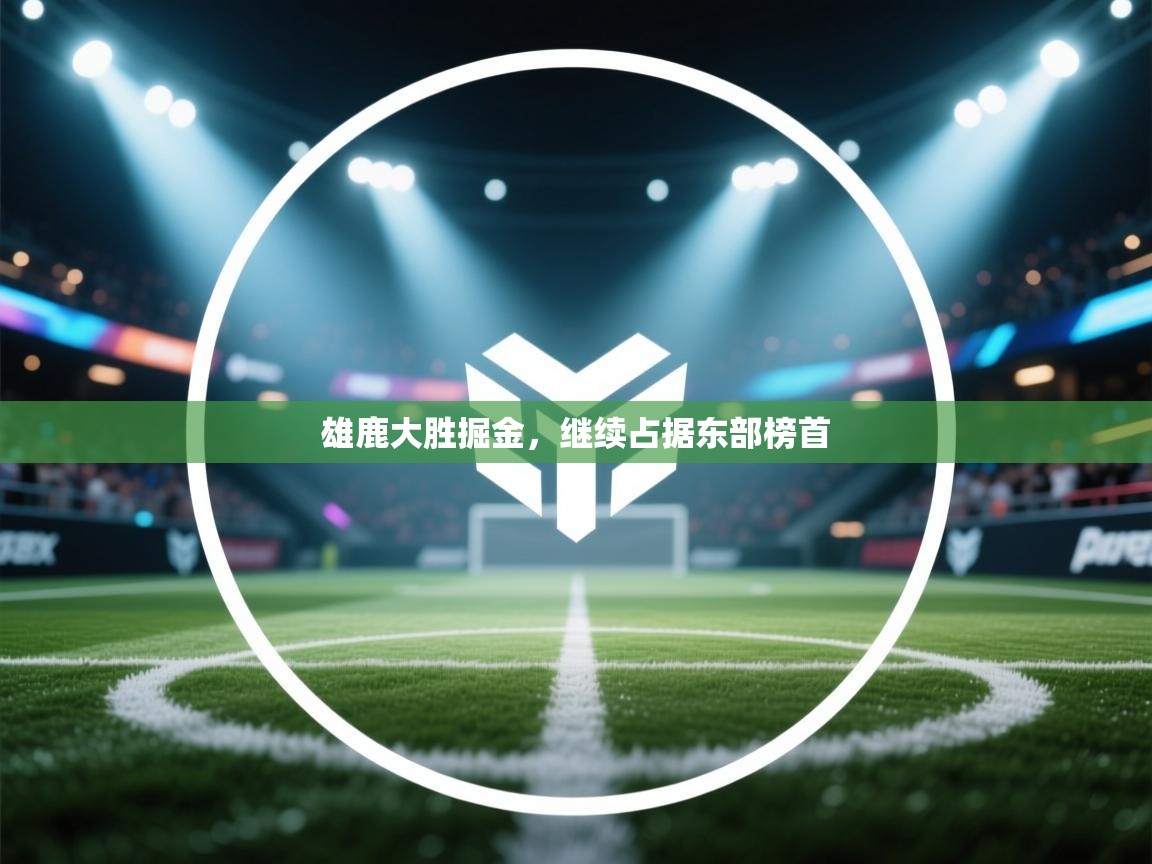 开云网页版-雄鹿大胜掘金,继续占据东部榜首  第2张