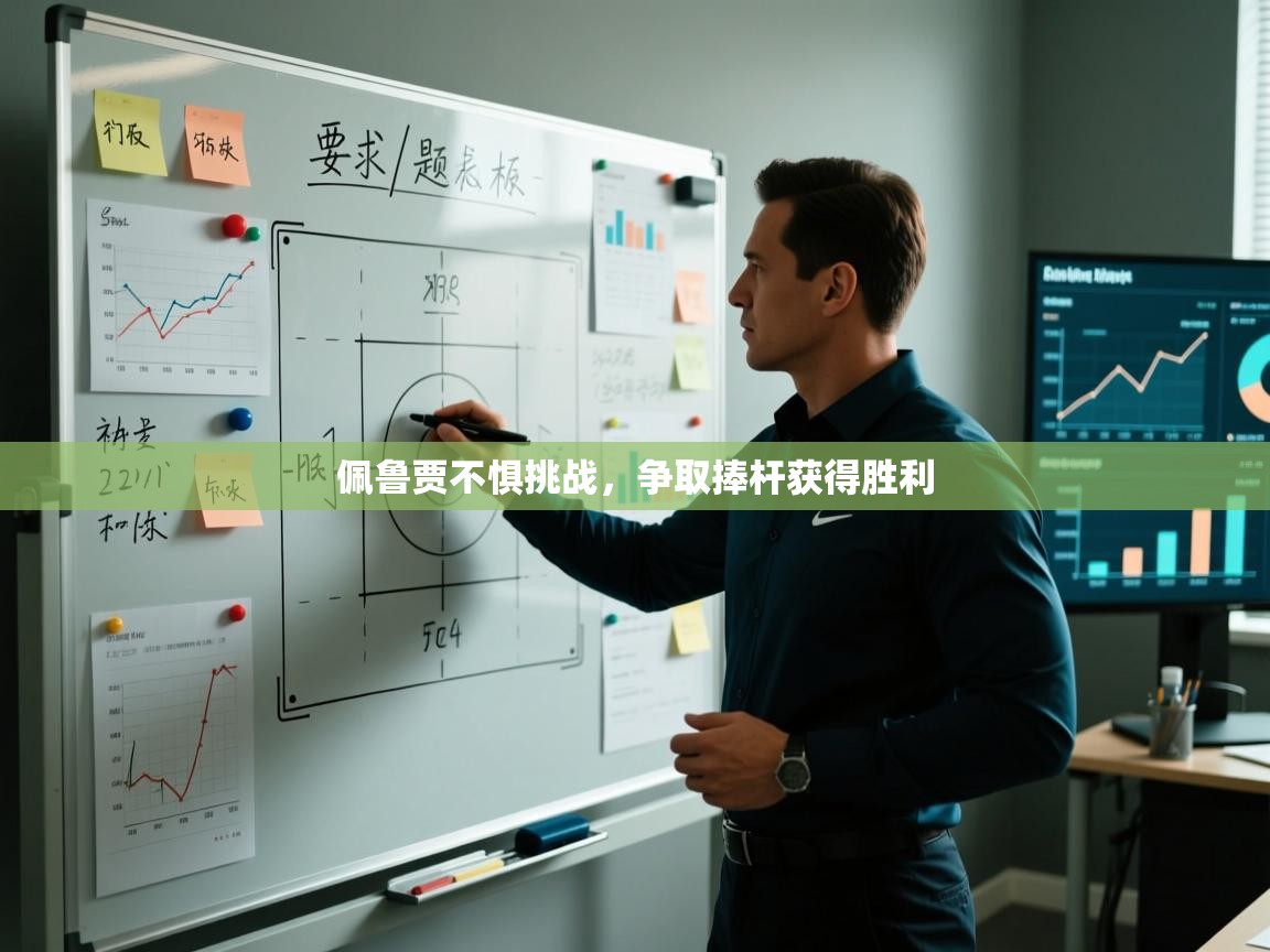 开云体育app评价-佩鲁贾不惧挑战,争取捧杆获得胜利 第1张