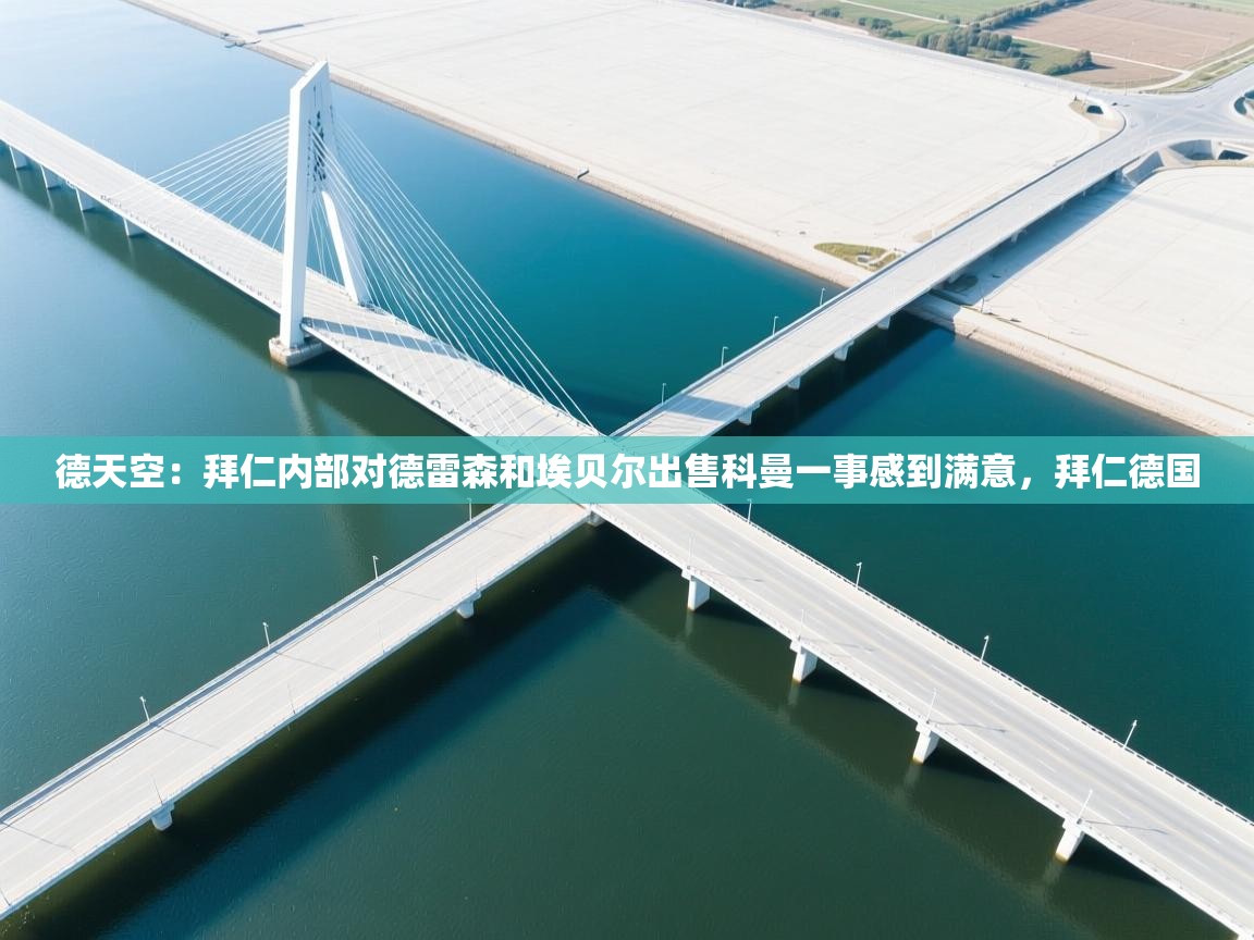 云开体育官方app下载-德天空:拜仁内部对德雷森和埃贝尔出售科曼一事感到满意,拜仁德国 第2张