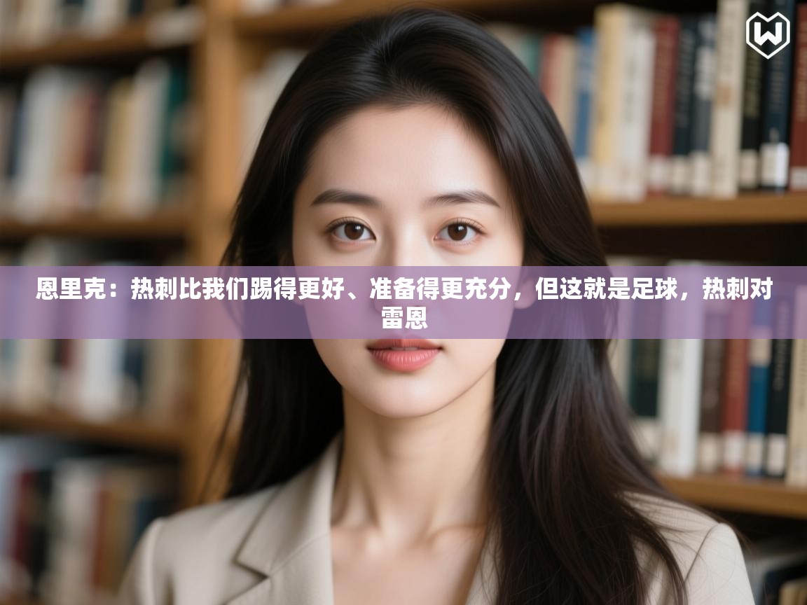 开云体育直播-恩里克:热刺比我们踢得更好、准备得更充分,但这就是足球,热刺对雷恩 第2张