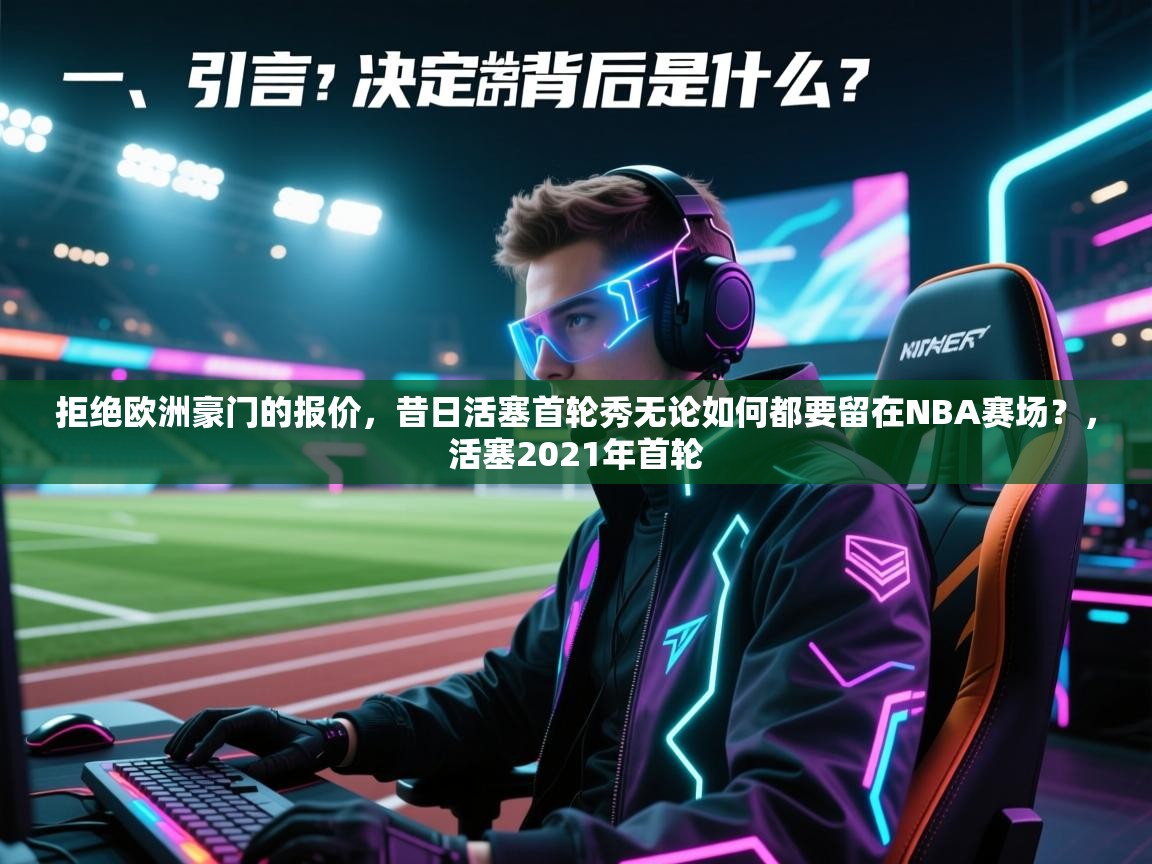 开云体育app下载安装免费-拒绝欧洲豪门的报价,昔日活塞首轮秀无论如何都要留在NBA赛场?,活塞2021年首轮 第1张