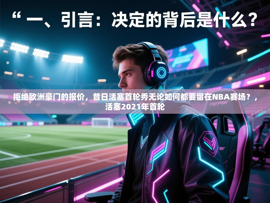 开云体育app下载安装免费-拒绝欧洲豪门的报价,昔日活塞首轮秀无论如何都要留在NBA赛场?,活塞2021年首轮 第2张