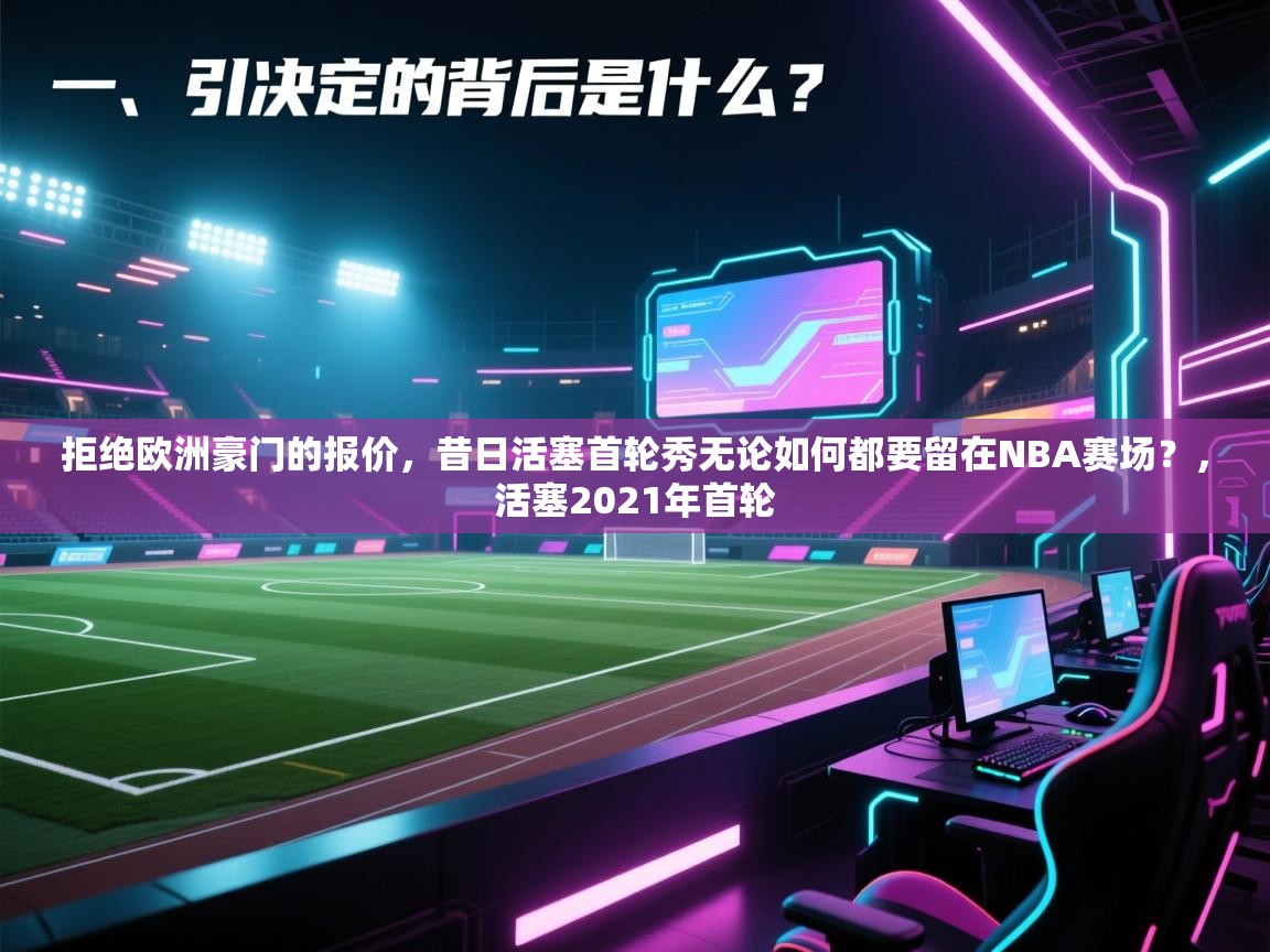 开云体育app下载安装免费-拒绝欧洲豪门的报价,昔日活塞首轮秀无论如何都要留在NBA赛场?,活塞2021年首轮 第3张