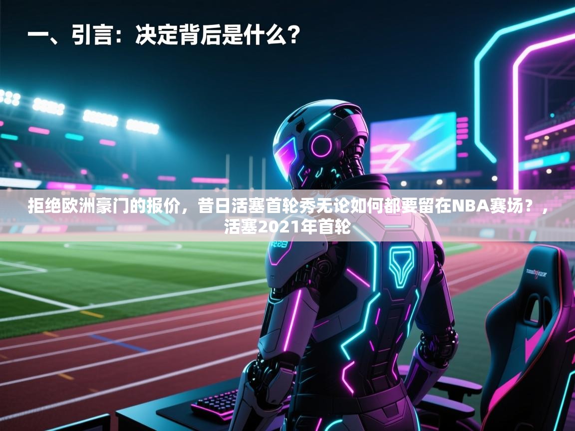 开云体育app下载安装免费-拒绝欧洲豪门的报价,昔日活塞首轮秀无论如何都要留在NBA赛场?,活塞2021年首轮 第4张