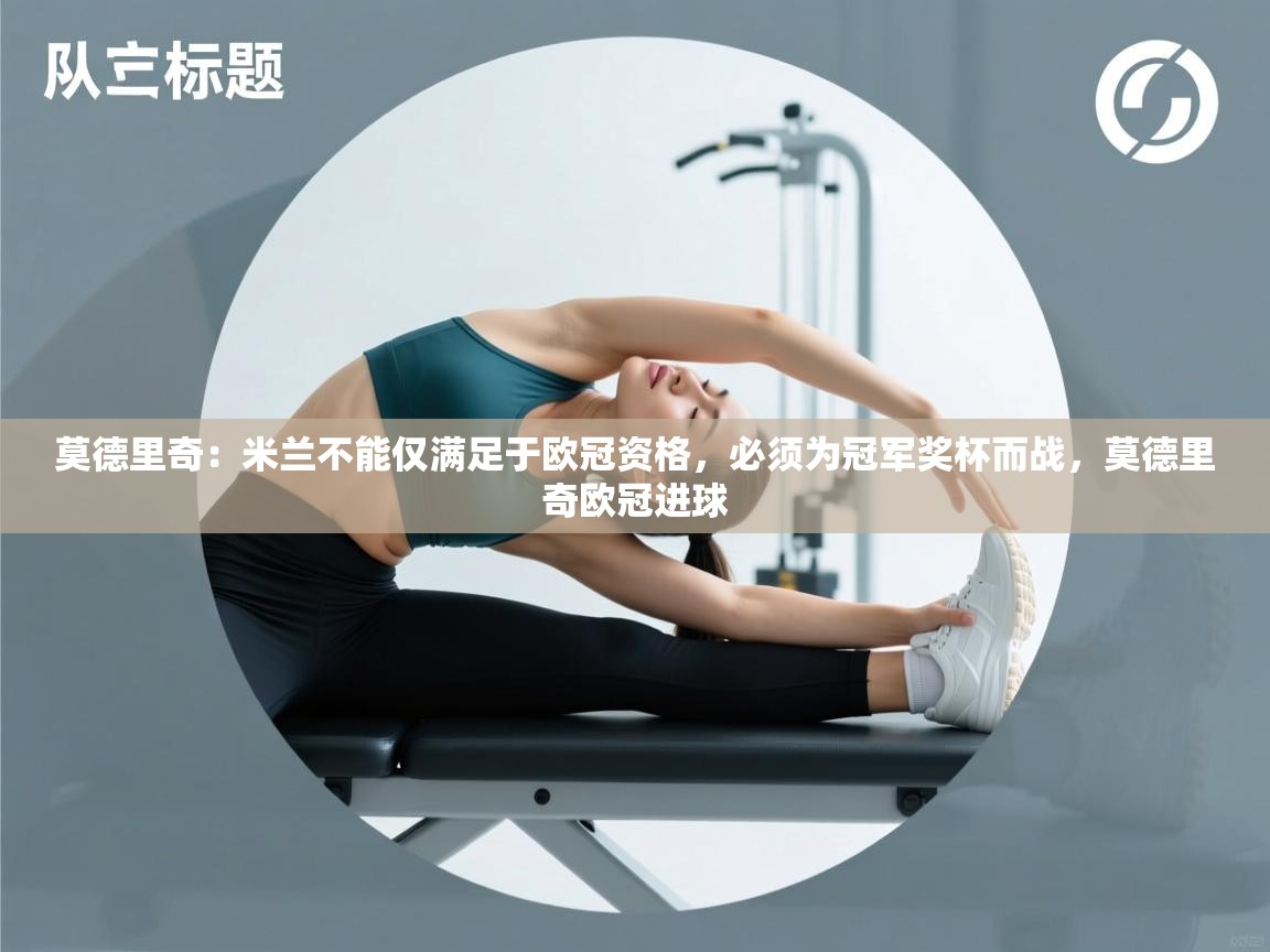 开云体育入口下载-莫德里奇:米兰不能仅满足于欧冠资格,必须为冠军奖杯而战,莫德里奇欧冠进球 第1张