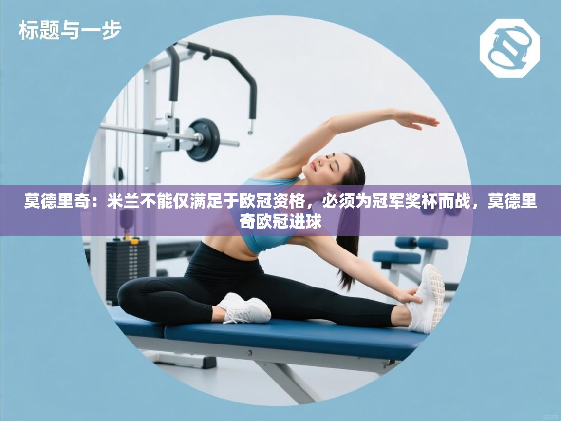 开云体育入口下载-莫德里奇:米兰不能仅满足于欧冠资格,必须为冠军奖杯而战,莫德里奇欧冠进球 第2张