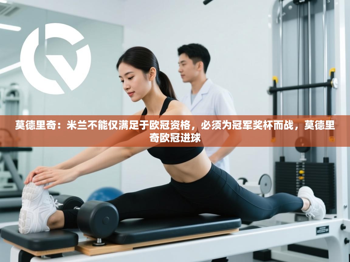 开云体育入口下载-莫德里奇:米兰不能仅满足于欧冠资格,必须为冠军奖杯而战,莫德里奇欧冠进球 第4张