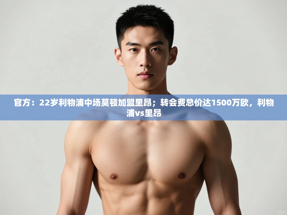 开云体育app安装-官方：22岁利物浦中场莫顿加盟里昂；转会费总价达1500万欧，利物浦vs里昂  第2张