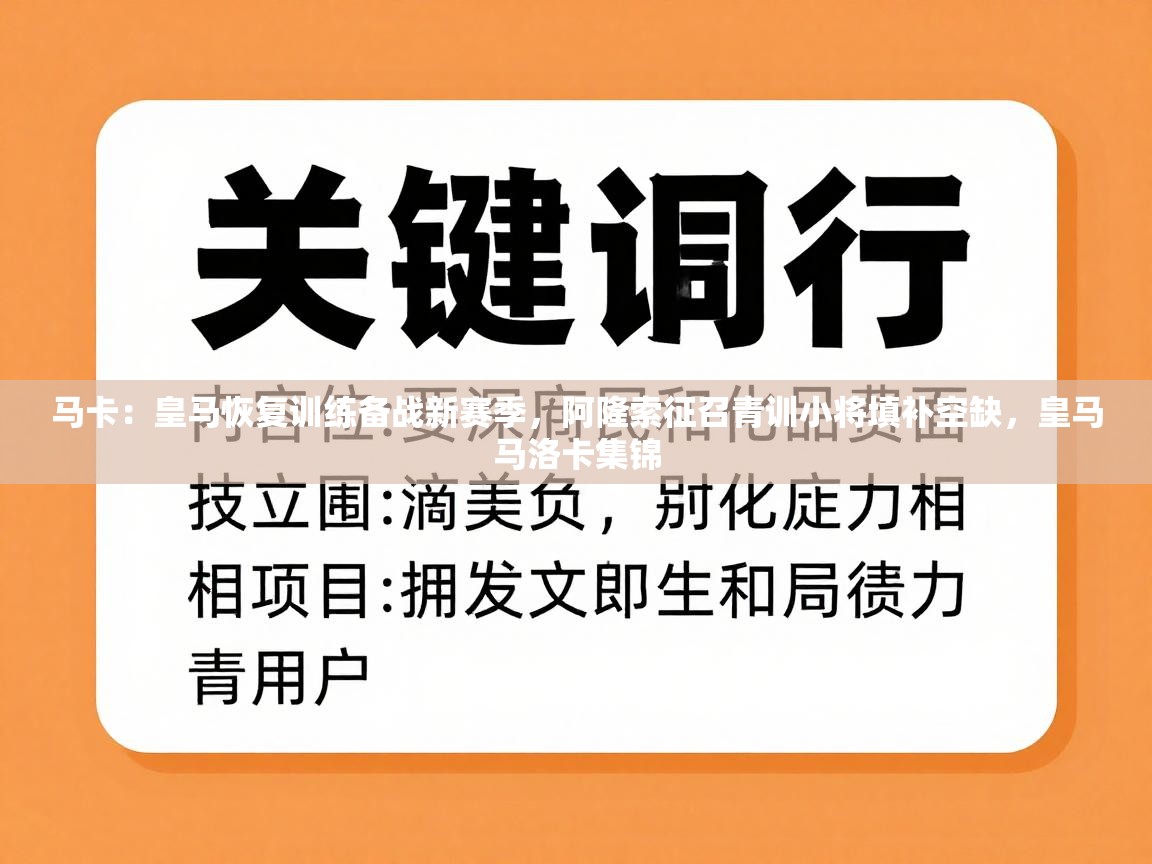 开云体育客服在线咨询-马卡：皇马恢复训练备战新赛季，阿隆索征召青训小将填补空缺，皇马马洛卡集锦  第3张