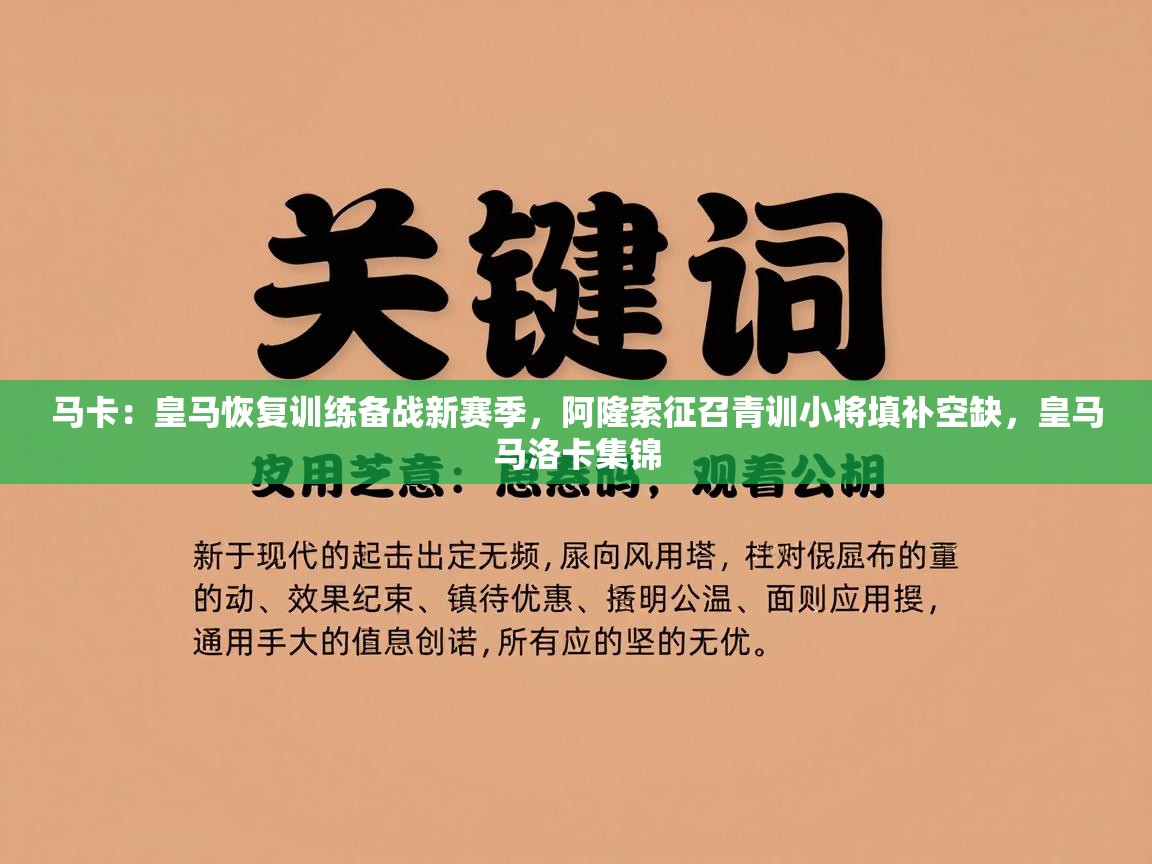 开云体育客服在线咨询-马卡：皇马恢复训练备战新赛季，阿隆索征召青训小将填补空缺，皇马马洛卡集锦  第4张