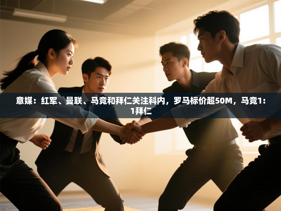 开云·体育app中国官方网站-意媒：红军、曼联、马竞和拜仁关注科内，罗马标价超50M，马竞1:1拜仁  第1张