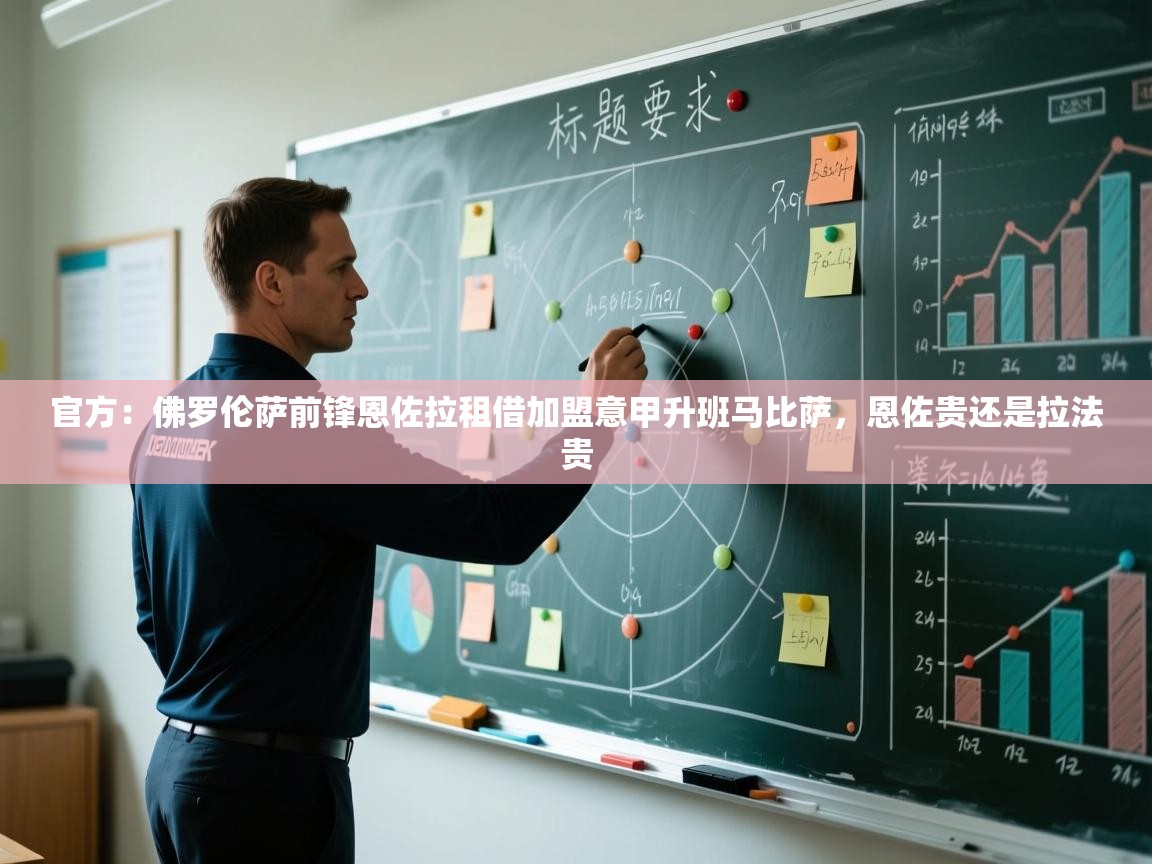 开云·体育kaiyun官方网站_kaiyun sports-官方：佛罗伦萨前锋恩佐拉租借加盟意甲升班马比萨，恩佐贵还是拉法贵  第1张