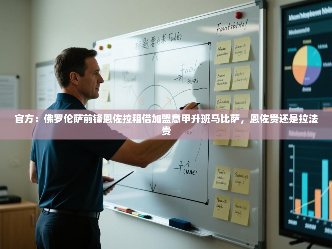 开云·体育kaiyun官方网站_kaiyun sports-官方：佛罗伦萨前锋恩佐拉租借加盟意甲升班马比萨，恩佐贵还是拉法贵  第2张