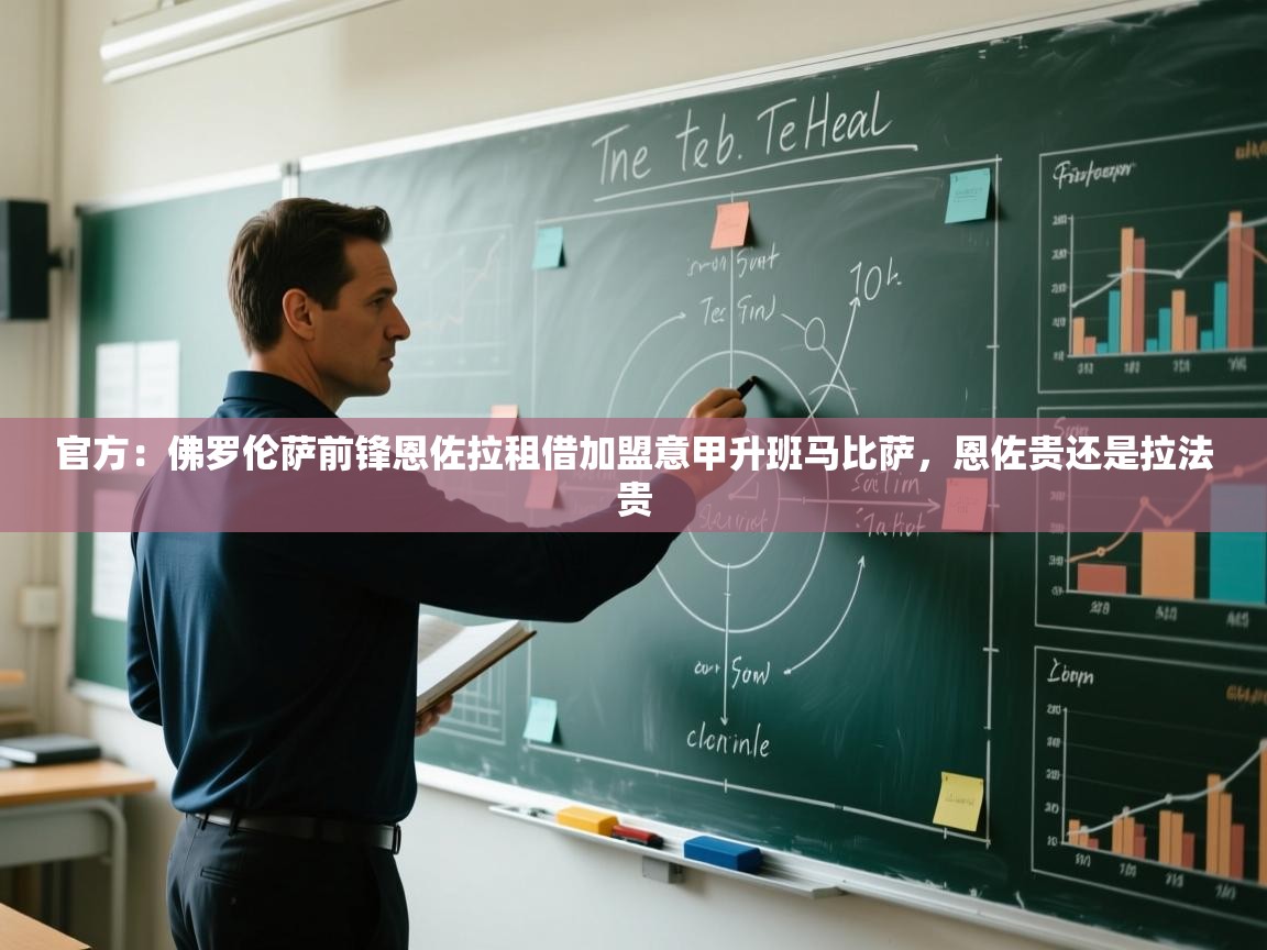 开云·体育kaiyun官方网站_kaiyun sports-官方：佛罗伦萨前锋恩佐拉租借加盟意甲升班马比萨，恩佐贵还是拉法贵  第3张