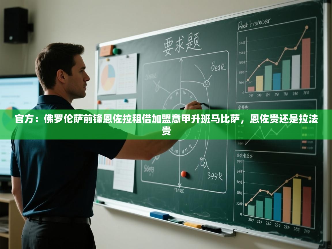 开云·体育kaiyun官方网站_kaiyun sports-官方：佛罗伦萨前锋恩佐拉租借加盟意甲升班马比萨，恩佐贵还是拉法贵  第4张