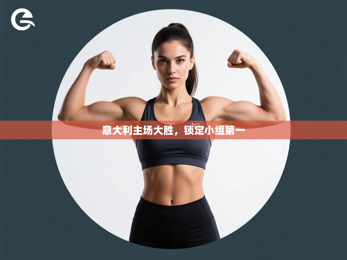 开云手机版-意大利主场大胜,锁定小组第一 第1张