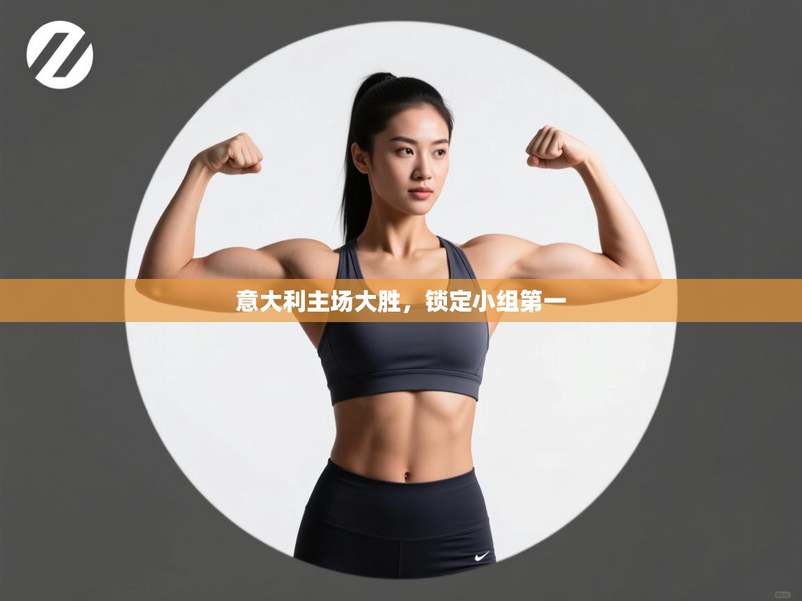 开云手机版-意大利主场大胜,锁定小组第一 第3张