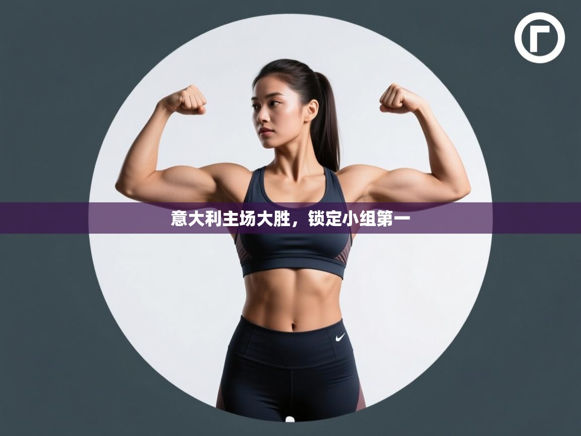 开云手机版-意大利主场大胜,锁定小组第一 第2张