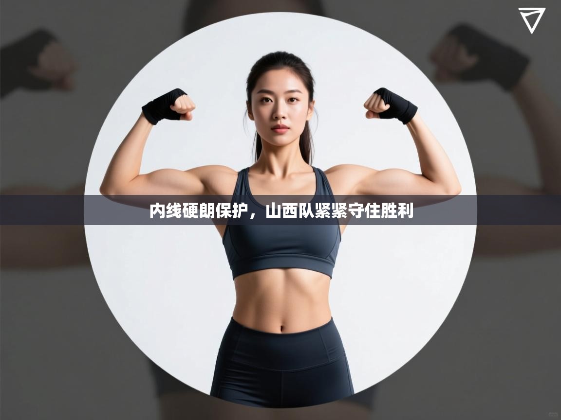 开云·体育kaiyun官方网站_kaiyun sports-内线硬朗保护，山西队紧紧守住胜利  第3张