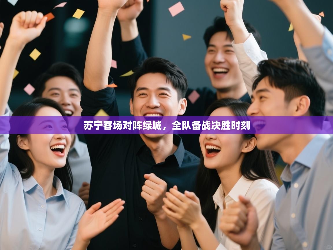 开运体育入口-苏宁客场对阵绿城,全队备战决胜时刻 第1张