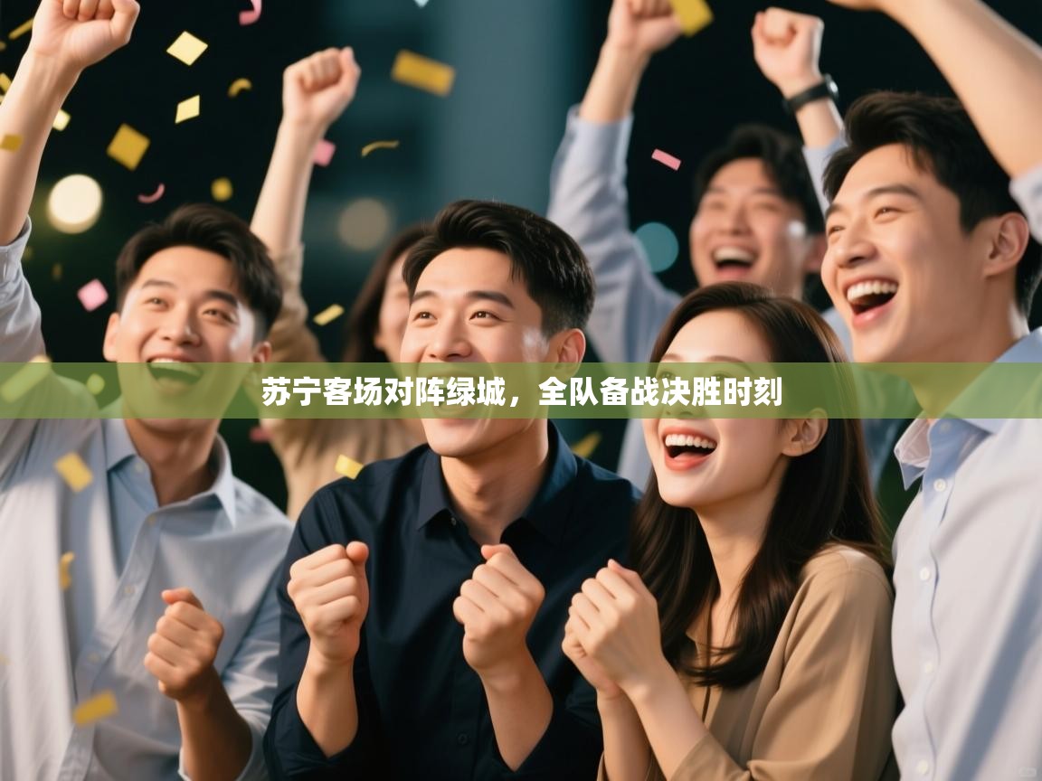 开运体育入口-苏宁客场对阵绿城,全队备战决胜时刻 第2张