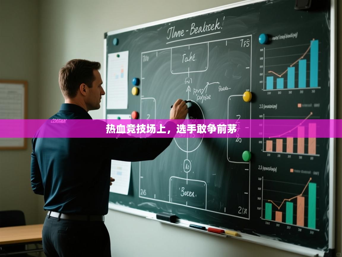 开云体育app-热血竞技场上，选手敢争前茅  第3张