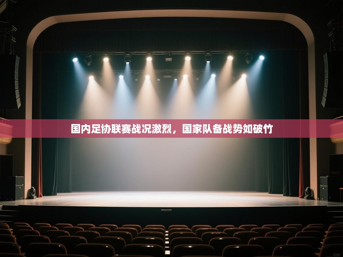 开云官网-国内足协联赛战况激烈，国家队备战势如破竹  第2张