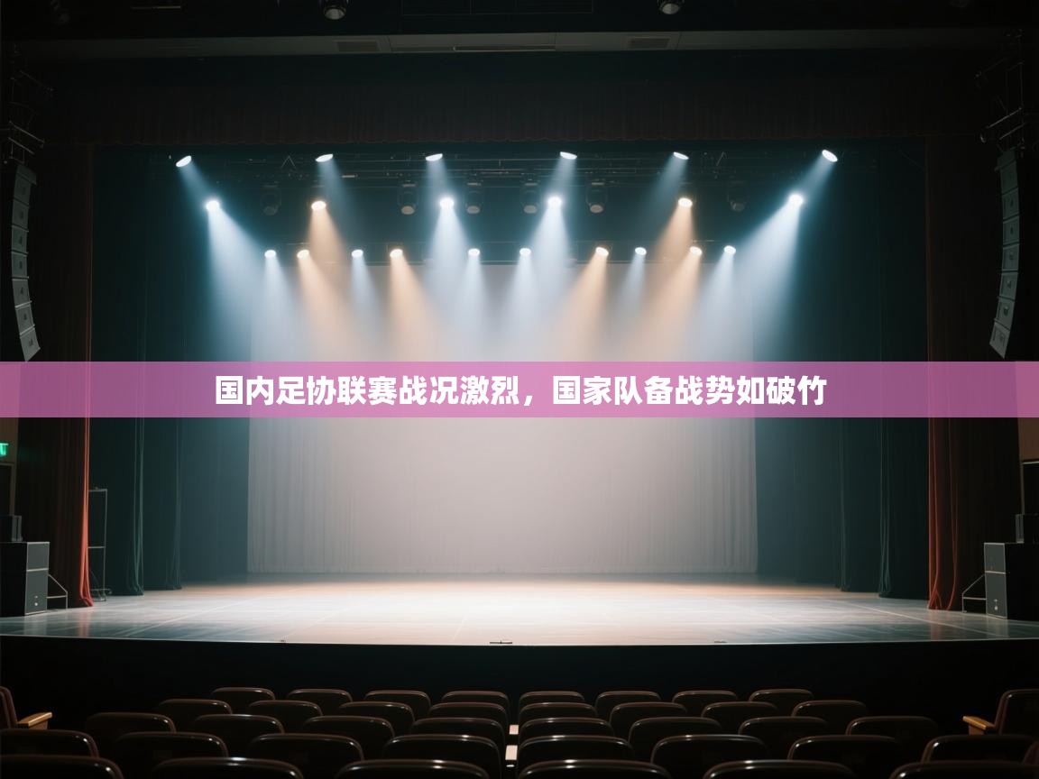 开云官网-国内足协联赛战况激烈，国家队备战势如破竹  第3张