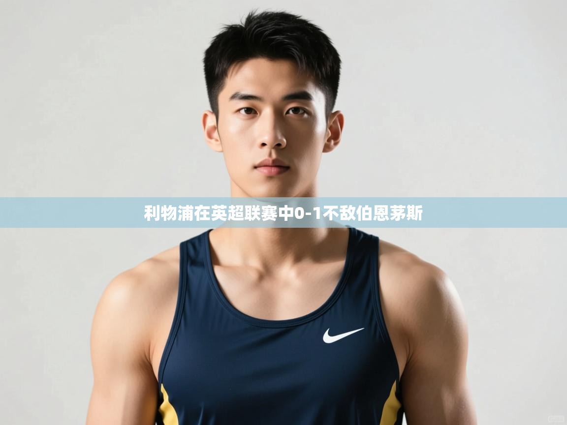 开云体育下载-利物浦在英超联赛中0-1不敌伯恩茅斯 第1张