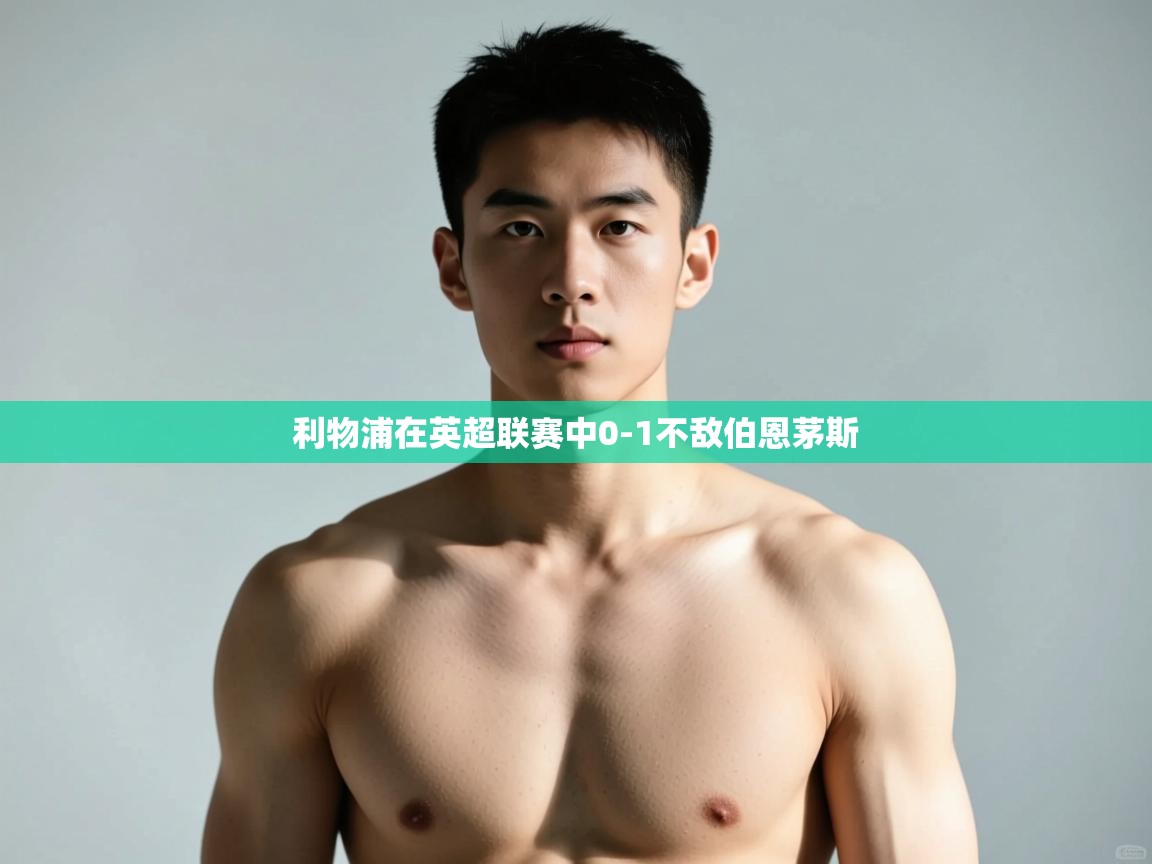 开云体育下载-利物浦在英超联赛中0-1不敌伯恩茅斯 第3张