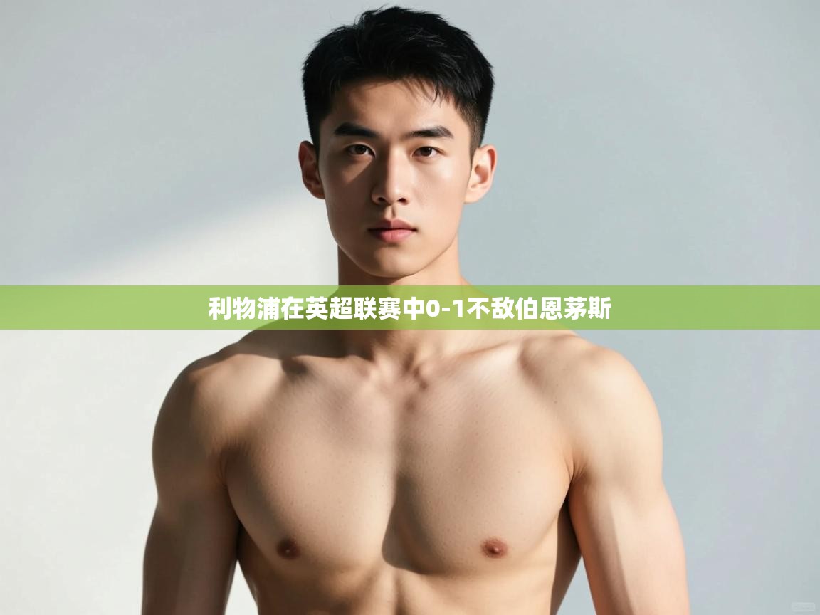 开云体育下载-利物浦在英超联赛中0-1不敌伯恩茅斯 第4张