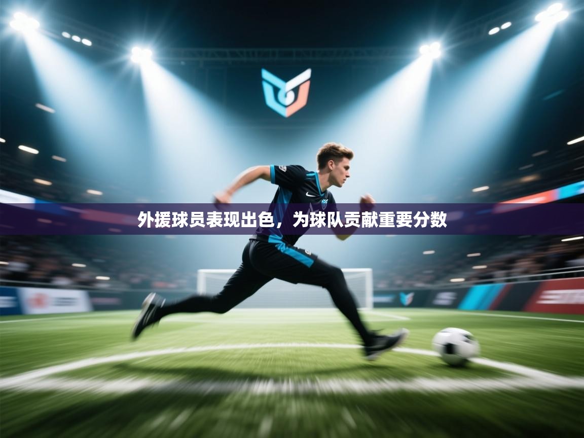 开云体育登录入口-外援球员表现出色,为球队贡献重要分数 第1张