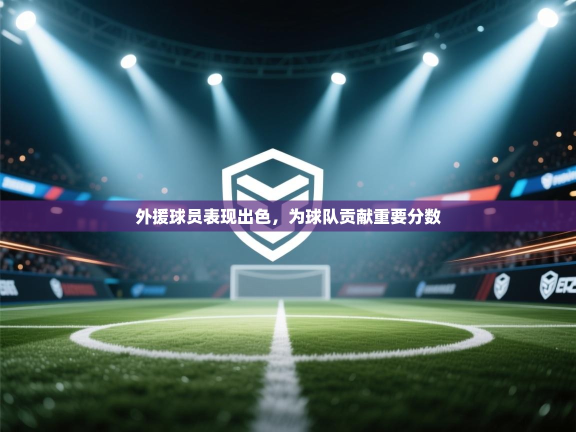 开云体育登录入口-外援球员表现出色,为球队贡献重要分数 第4张